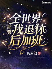 我可是你祖宗!作者孤木双