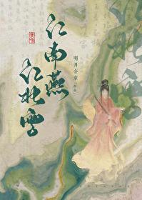 江北雪作者明月含章