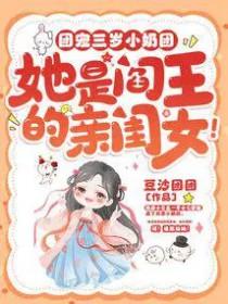 她是阎王的亲闺女! 笔趣阁