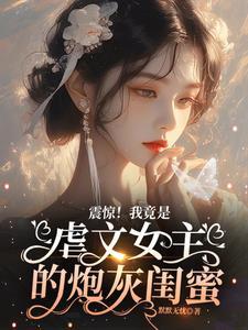 虐文女主竟是我未婚夫