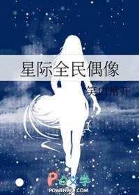星际全民偶像笑口常开