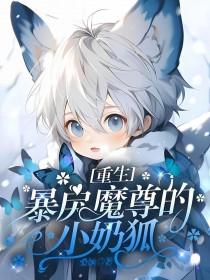 重生暴戾魔尊的小奶狐免费阅读