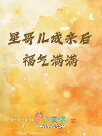 言哥儿成亲后福气满满番茄