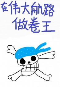 海贼王嫖遍伟大航路