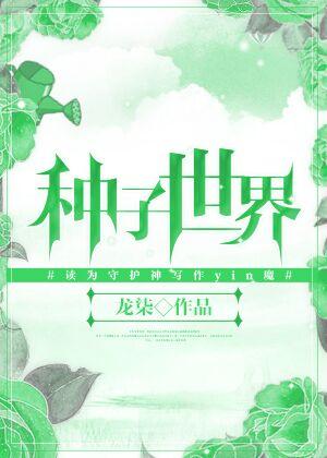种子世界期刊是什么级别
