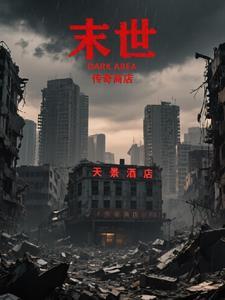 末日之传奇