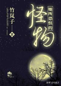 饲养她的怪物讲的什么