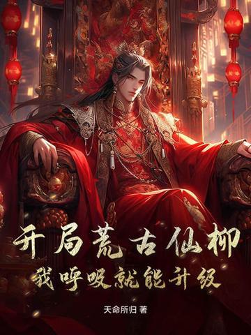 开局前的荒古系统