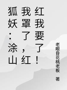 涂山红红说涂山我罩的懂是哪集
