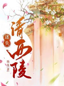 迷失清西陵类似