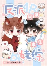 反派崽崽娃综求生免费