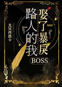 路人的我娶了暴戾BOSS免费