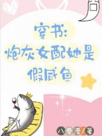 穿书炮灰女配文推荐