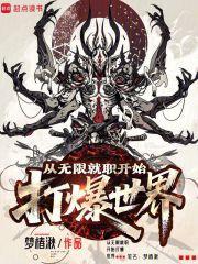 从无限就职开始打爆世界纵横