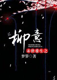末世重生之柳意 百度