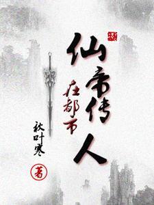 仙帝传承在都市