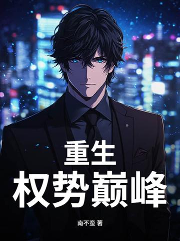 重生权贵