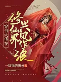 穿书大佬在修仙界兴风作浪 一块钱的缘份