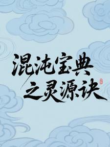 混沌宝鉴