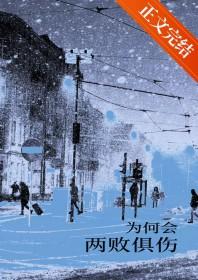 两败俱伤没双赢