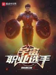 宇宙职业选手 百度百科