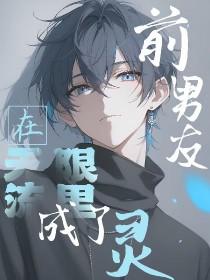 前男友在无限流里成了灵58