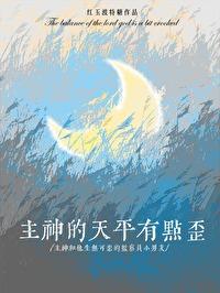 主神的天平有点歪最新章节更新内容介绍