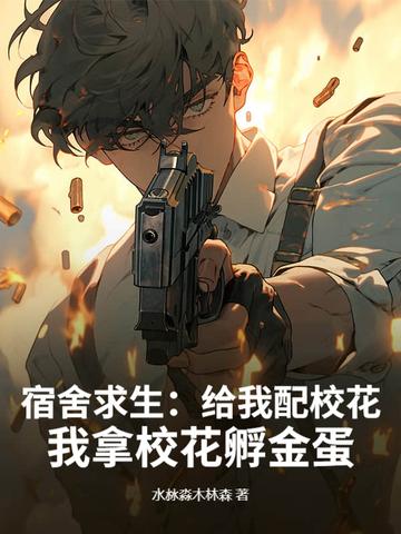 宿舍我帮他