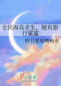 全民海岛求生她有旅行鲨鲨