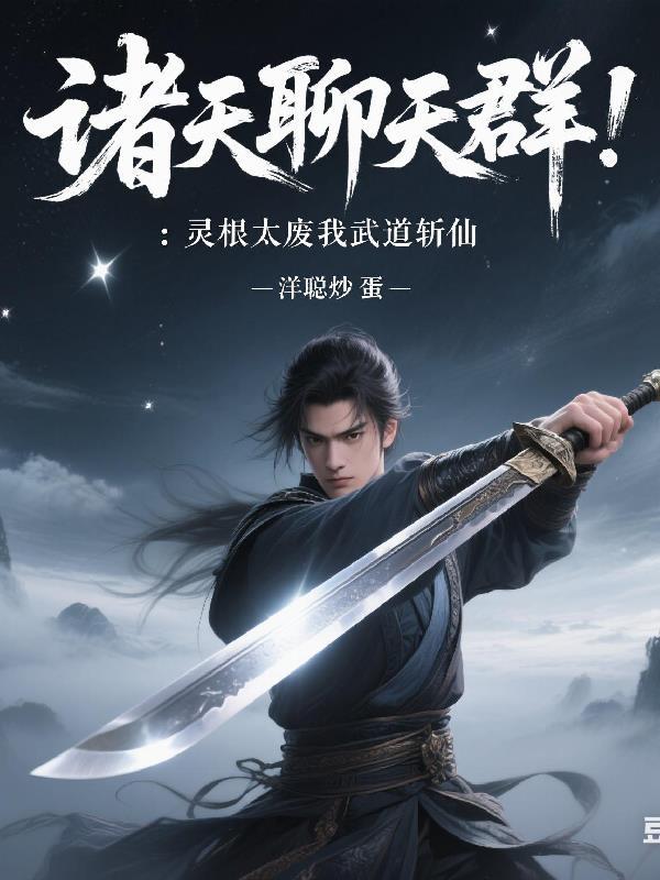 诸天聊天群灵根太废我武道斩仙