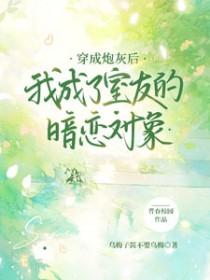穿成炮灰后我爆红了穿书免费