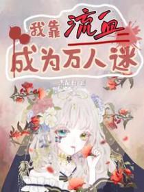 我靠流血成为万人迷免费
