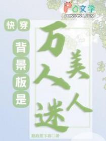 快穿背景板是万人迷美人免费阅读无广告完整