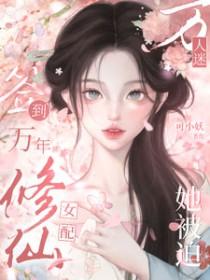 签到万年修仙女配她被迫万人迷完整版免费