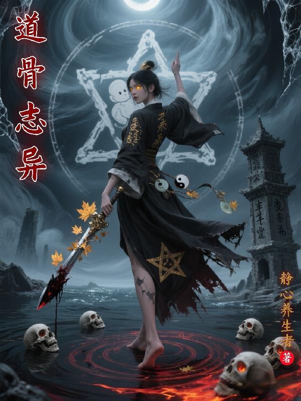 道骨是什么意思