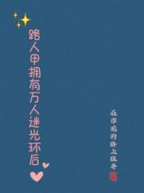 路人甲拥有万人迷光环后TXT