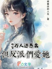快穿万人迷愚蠢但反派们爱她