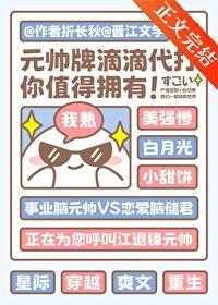 元帅想要假戏真做了by折长秋