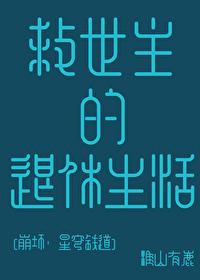 崩坏3救世主