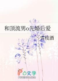 和顶流男o先婚后爱[女a男o