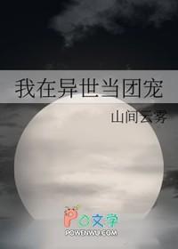 我在异世当团宠 山间云雾