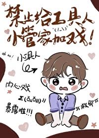 禁止给工具人小管家加戏! 番外