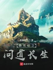 莽荒纪之问道长生txt精校版最新章节