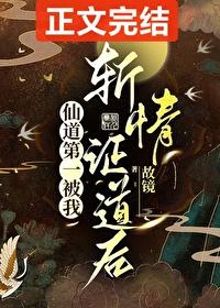 仙道第一被我斩情证道后评论