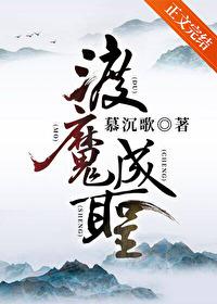 渡魔成圣免费阅读