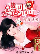 总裁深度爱免费阅读完整版