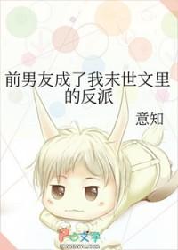 前男友成了我末世文里的反派免费
