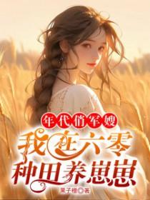 我在六零种田养崽崽果子橙