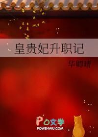 皇贵妃升职记免费阅读