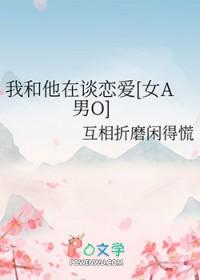 我和他谈恋爱了 英语